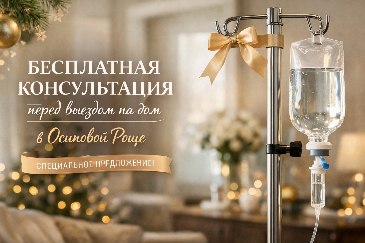 Бесплатная консультация перед выездом на дом в Осиновой Роще